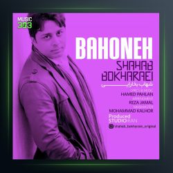 آهنگ بهونه از شهاب بخارایی