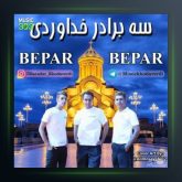 آهنگ بپر بپر از سه برادر خداوردی