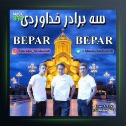آهنگ بپر بپر از سه برادر خداوردی