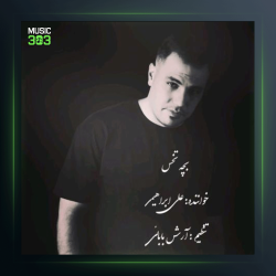 آهنگ بچه تخس از علی ابراهیمی