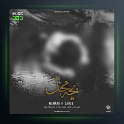 دانلود آهنگ بچه محل از مهراب