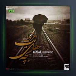 دانلود آهنگ بچه های لب خط از مهراب و امید تقوی