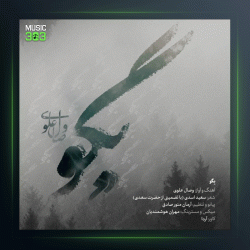 آهنگ بگو از وصال علوی