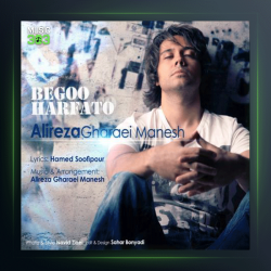 آهنگ بگو حرفاتو از علیرضا قرایی منش