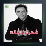 آهنگ بگو عشقم از شهرام کاشانی