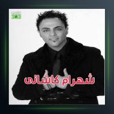 آهنگ بگو عشقم از شهرام کاشانی