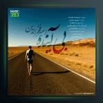 آهنگ بی آینده از امیر فخرالدین