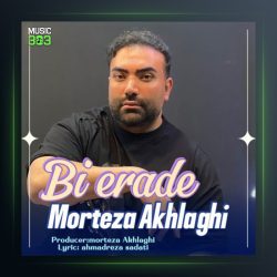 آهنگ بی اراده از مرتضی اخلاقی