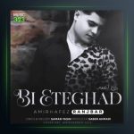 آهنگ بی اعتقاد از امیر حافظ رنجبر