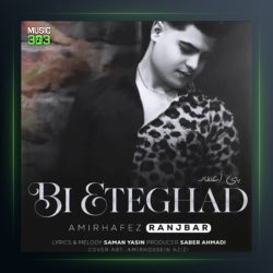 آهنگ بی اعتقاد از امیر حافظ رنجبر