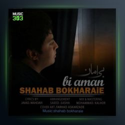 آهنگ بی امان از شهاب بخارایی