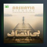 آهنگ بی انصاف از آرشاوین