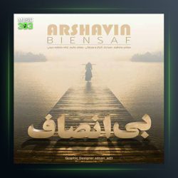 آهنگ بی انصاف از آرشاوین