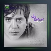 آهنگ بی بی دل از مانی رهنما