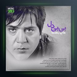 آهنگ بی بی دل از مانی رهنما