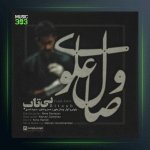 آهنگ بی تاب از وصال علوی