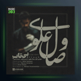 آهنگ بی تاب از وصال علوی