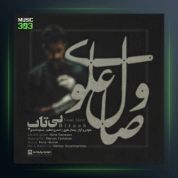 آهنگ بی تاب از وصال علوی