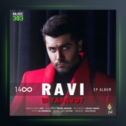 آهنگ بی تفاوت از راوی