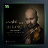 آهنگ بی تفاوت از علی دانش