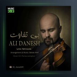 آهنگ بی تفاوت از علی دانش