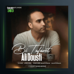 آهنگ بی تفاوت از علی دوستی