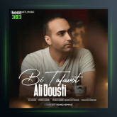 آهنگ بی تفاوت از علی دوستی