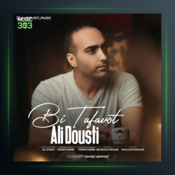 آهنگ بی تفاوت از علی دوستی