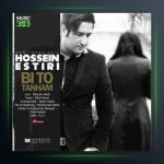 آهنگ بی تو تنهام از حسین استیری