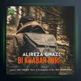 آهنگ بی خبر میری از علیرضا قاضی