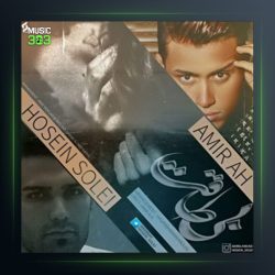 دانلود آهنگ بی طاقت از امیر ای اچ و حسین سولی