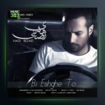 آهنگ بی عشق تو از هادی رضایی