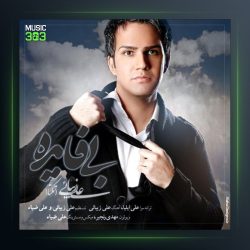 آهنگ بی فایده از علی زیبایی