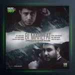 آهنگ بی معرفت از امیر ای اچ و حمزه نوری