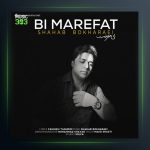 آهنگ بی معرفت از شهاب بخارایی