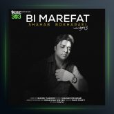 آهنگ بی معرفت از شهاب بخارایی