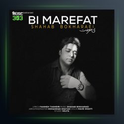 آهنگ بی معرفت از شهاب بخارایی