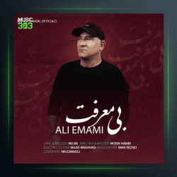 آهنگ بی معرفت از علی امامی