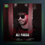 آهنگ بی معرفت از علی پارسا