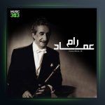 آهنگ بی وفا از عماد رام