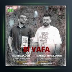 آهنگ بی وفا از مهیار خلیل زاده فیت مهدی آبگون