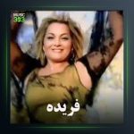 آهنگ بی پناه از فریده