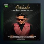 آهنگ بیخوابی از شهاب بخارایی