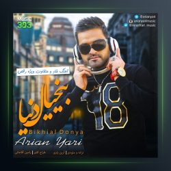 آهنگ بیخیال دنیا از آرین یاری