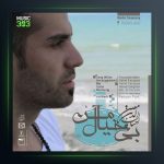 آهنگ بیخیال من از احسان الدین معین