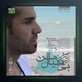 آهنگ بیخیال من از احسان الدین معین