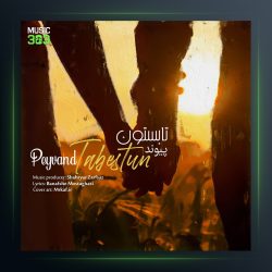 آهنگ تابستون از پیوند