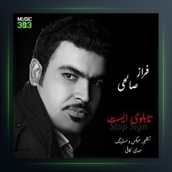 آهنگ تابلو ایست از فراز صالحی