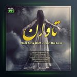 دانلود آهنگ تاوان از ایمان نولاو و هادی کینگ ولف
