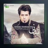 آهنگ تبانی از احسان تهرانچی